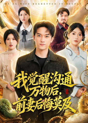 我觉醒沟通万物后,前妻后悔莫及(75集) 我觉醒沟通万物后,前妻后悔莫及(75集)免费短剧看不停
