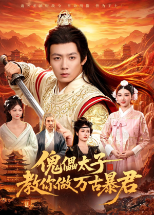 傀儡太子教你做万古暴君(82集)全集都在这里了