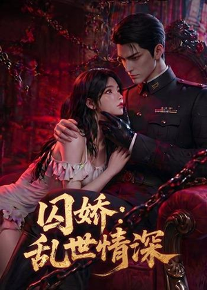 囚娇:乱世情深(60集) 囚娇:乱世情深(60集)最新火爆短剧