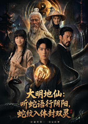大明地仙:听蛇语行阴阳,蛇纹入体封双灵(71集) 大明地仙:听蛇语行阴阳,蛇纹入体封双灵(71集)怎么看全集