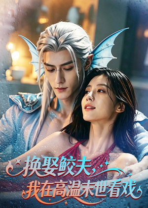 换娶鲛夫，我在高温末世看戏（65集）最热短剧抢先看