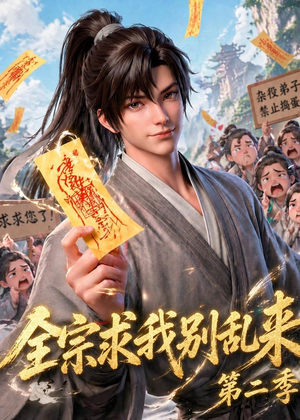 全宗求我别乱来第二季（64集）好看又上头短剧