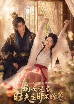 嫡女逆袭：旺夫主母不好惹（62集）演的怎么样