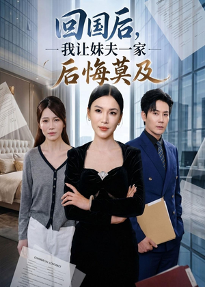 回国后,我让妹夫一家后悔莫及（30集）高分推荐免费看