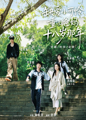 缺爱小可怜重回爸妈十八岁那年（104集）追短剧太上头了
