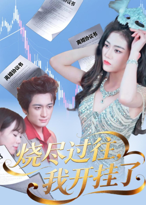 烧尽过往，我开挂了（60集）免费短剧片段