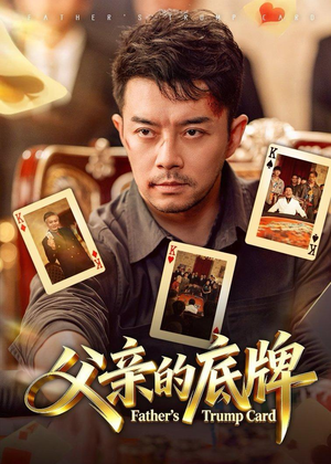 父亲的底牌(65集) 父亲的底牌(65集)短剧太精彩