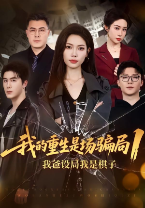 我的重生是场骗局1:我爸设局,我是棋子(62集) 我的重生是场骗局1:我爸设局,我是棋子(62集)火热短剧抢先看