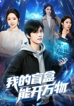 我的盲盒能开万物（60集）免费短剧推荐
