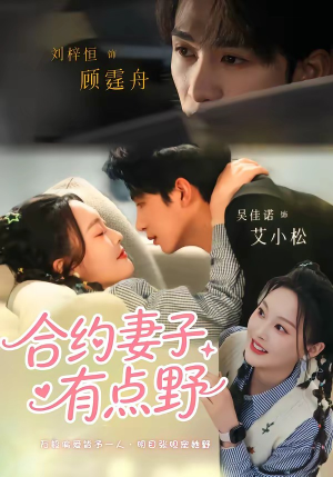 合约妻子有点野(57集) 合约妻子有点野(57集)视频在线看
