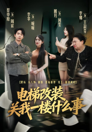 电梯改装关我一楼什么事（60集）短剧推荐分享
