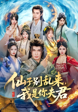 仙子别乱来,我是你夫君(75集) 仙子别乱来,我是你夫君(75集)最新上映的短剧