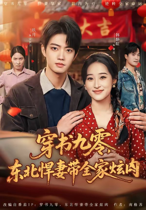 穿书九零,东北悍妻带全家炫肉(86集) 穿书九零,东北悍妻带全家炫肉(86集)精彩短剧分享。