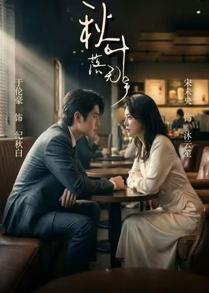 秋叶落无声(61集) 秋叶落无声(61集)在哪里可以全集