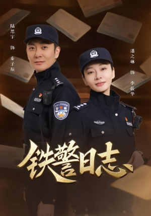 铁警日志(63集) 铁警日志(63集)剧好看短剧推荐