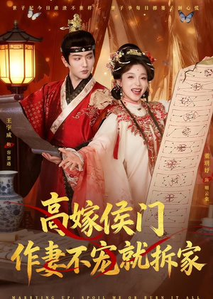 高嫁侯门，作妻不宠就拆家（81集）短剧看全集