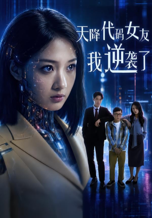 天降代码女友,我逆袭了(30集) 天降代码女友,我逆袭了(30集)短剧精彩片段