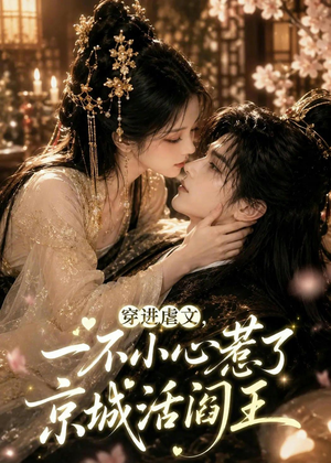 穿进虐文，一不小心惹了京城活阎王（62集）我全都看完了