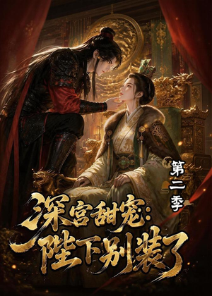 深宫甜宠:陛下别装了第二季(60集) 深宫甜宠:陛下别装了第二季(60集)最后一集
