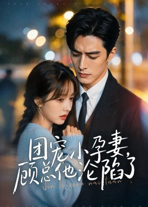 团宠小孕妻,顾总他沦陷了(79集) 团宠小孕妻,顾总他沦陷了(79集)男频短剧推荐