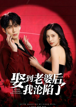 娶到老婆后我沦陷了(56集) 娶到老婆后我沦陷了(56集)全集一次看完