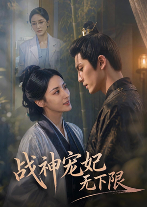 战神宠妃无下限（81集）完整版