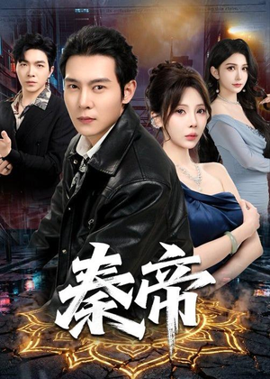 秦帝(65集)恋爱短剧分享