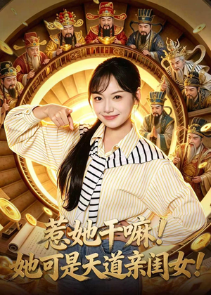惹她干嘛!她可是天道亲闺女!(81集) 惹她干嘛!她可是天道亲闺女!(81集)深深爱上这部剧