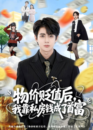物价贬值后,我靠私房钱成了首富(81集) 物价贬值后,我靠私房钱成了首富(81集)悬疑短剧推荐