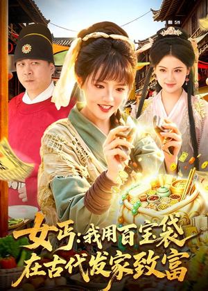 女丐:我用百宝袋在古代发家致富(104集) 女丐:我用百宝袋在古代发家致富(104集)古装短剧热播