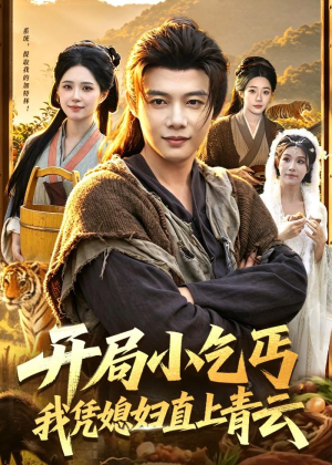开局小乞丐，我凭媳妇直上青云(98集)短剧完整版免费