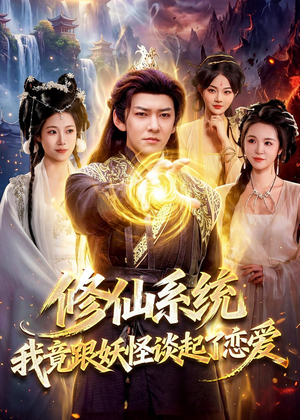 修仙系统!我竟跟妖怪谈起了恋爱(78集) 修仙系统!我竟跟妖怪谈起了恋爱(78集)在线免费观影