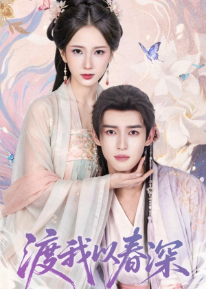 渡我以春深（60集）百亿短剧抢先看