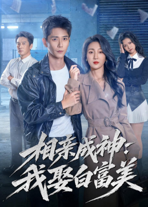 相亲成神：我娶白富美（80集）演的怎么样