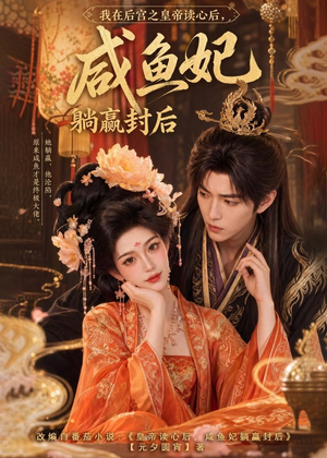 我在后宫之皇帝读心后,咸鱼妃躺赢封后(140集) 我在后宫之皇帝读心后,咸鱼妃躺赢封后(140集)在哪看