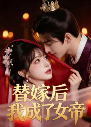 替嫁后我成了女帝(46集) 替嫁后我成了女帝(46集)短剧更新抢先看