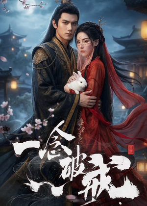 一念破戒(61集) 一念破戒(61集)超甜短剧分享