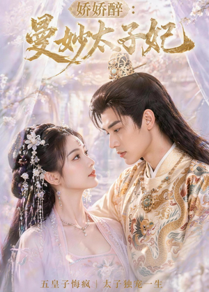娇娇醉:曼妙太子妃(46集) 娇娇醉:曼妙太子妃(46集)全季一次看完