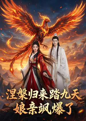 涅槃归来踏九天：娘亲飒爆了（90集）免费短剧合集