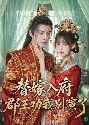 替嫁入府,郡王劝我别演了(57集) 替嫁入府,郡王劝我别演了(57集)好看吗