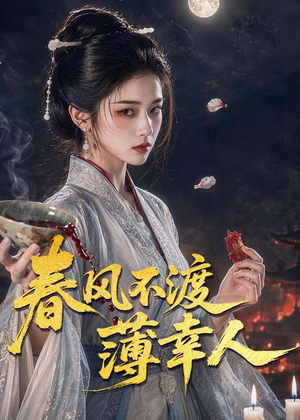 春风不渡薄幸人（75集）古装短剧热播