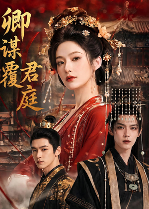 卿谋覆君庭(80集) 卿谋覆君庭(80集)独家短剧免费看