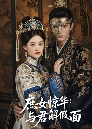 庶女惊华：与君解假面（51集）追短剧太上头了