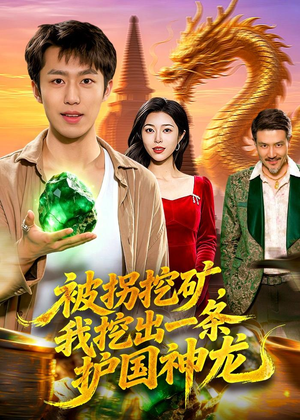 被拐挖矿,我挖出一条护国神龙(101集) 被拐挖矿,我挖出一条护国神龙(101集)精彩短剧抢先看