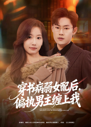 穿书病弱女配后，偏执男主缠上我（80集）在线观看全集
