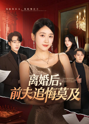 离婚后,前夫追悔莫及(60集) 离婚后,前夫追悔莫及(60集)第32集