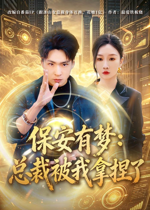 保安有梦：总裁被我拿捏了（80集）短剧热播中