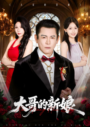 大哥的新娘（50集）免费短剧看不停