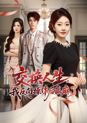 交换人生,我反向操作后赢麻了(69集) 交换人生,我反向操作后赢麻了(69集)看过的人都说好
