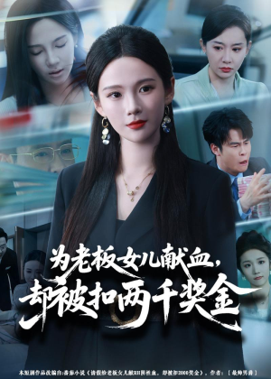 为老板女儿献血，却被扣两千奖金（57集）免费在线看全集